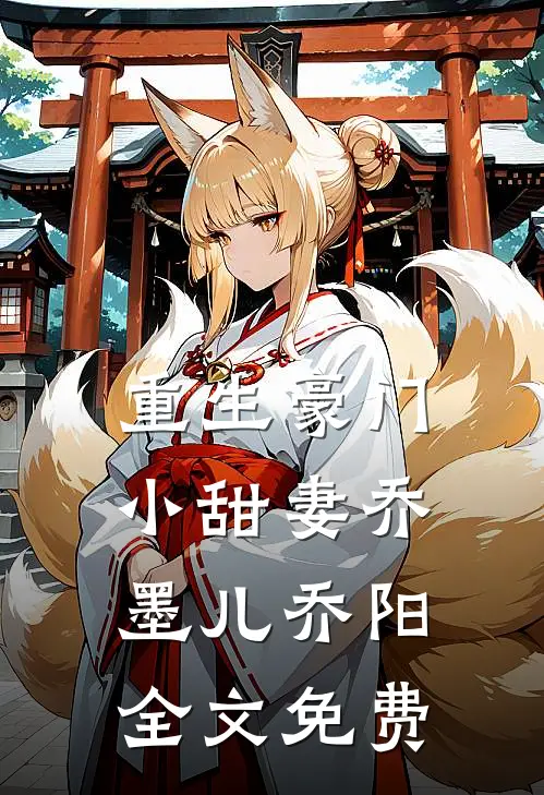 重生豪门小甜妻乔墨儿乔阳全文免费