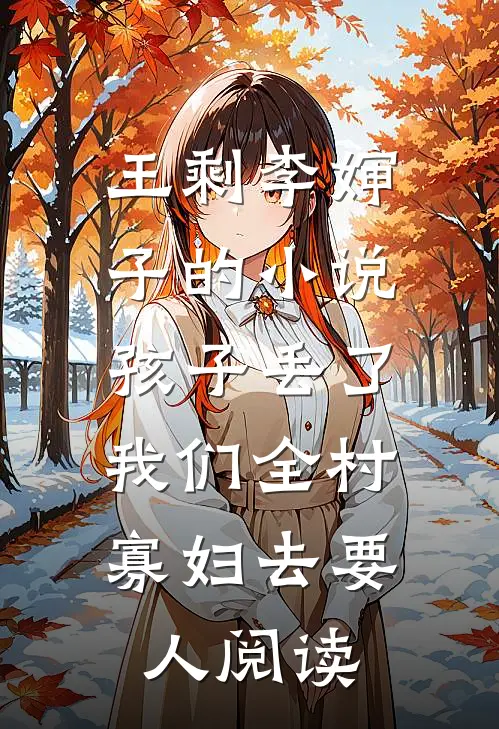 王剩李婶子的小说孩子丢了，我们全村寡妇去要人阅读
