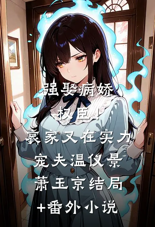 强娶病娇权臣！哀家又在实力宠夫温仪景萧玉京结局+番外小说