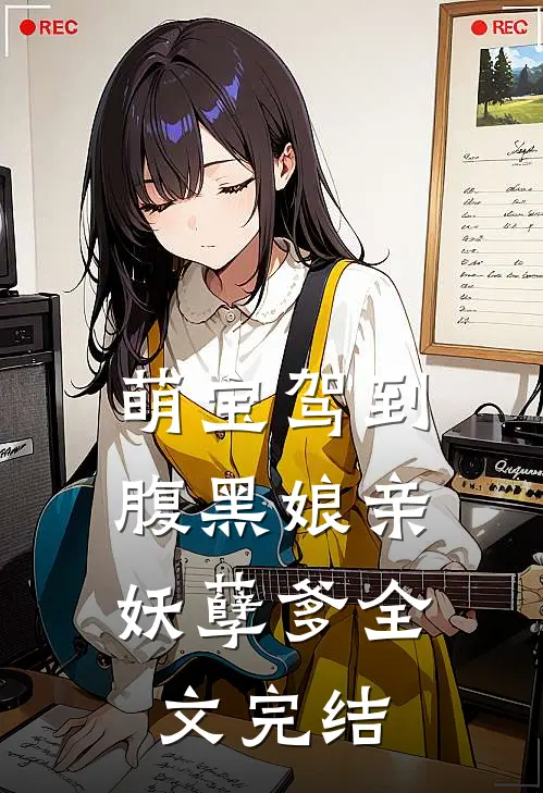 萌宝驾到：腹黑娘亲妖孽爹全文完结