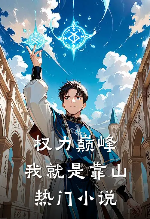 权力巅峰：我就是靠山热门小说