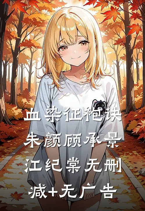 血染征袍诀朱颜顾承景江纪棠无删减+无广告