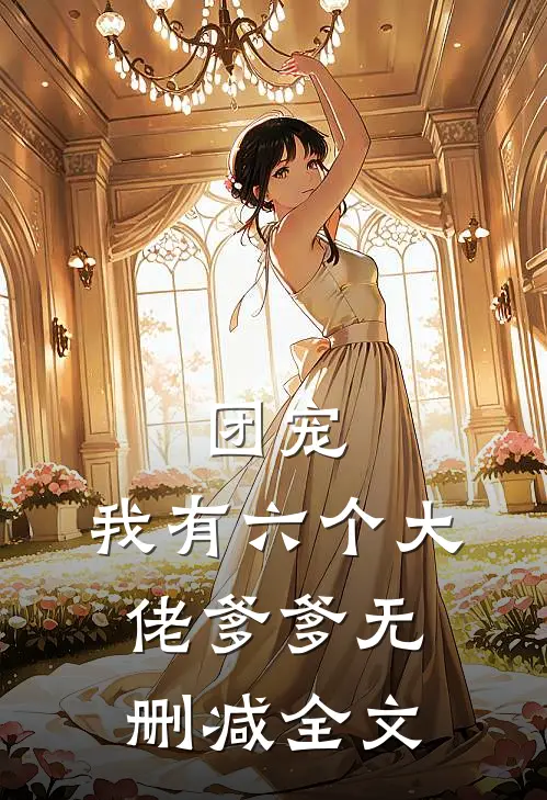 团宠我有六个大佬爹爹无删减全文