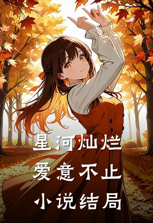星河灿烂,爱意不止结局