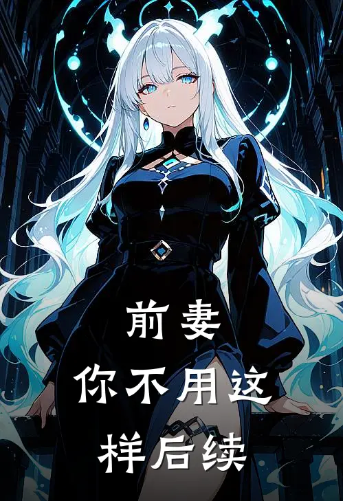 前妻,你不用这样后续