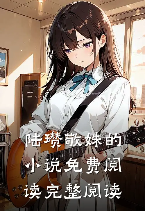 陆瓒敬姝的小说免费阅读完整阅读