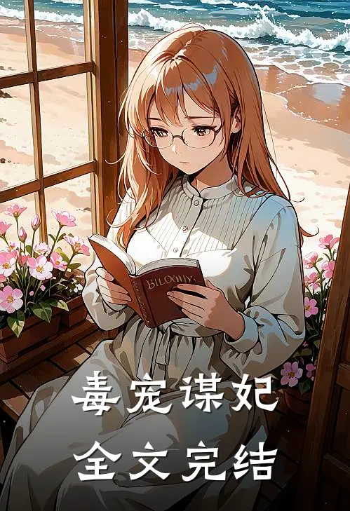 毒宠谋妃全文完结