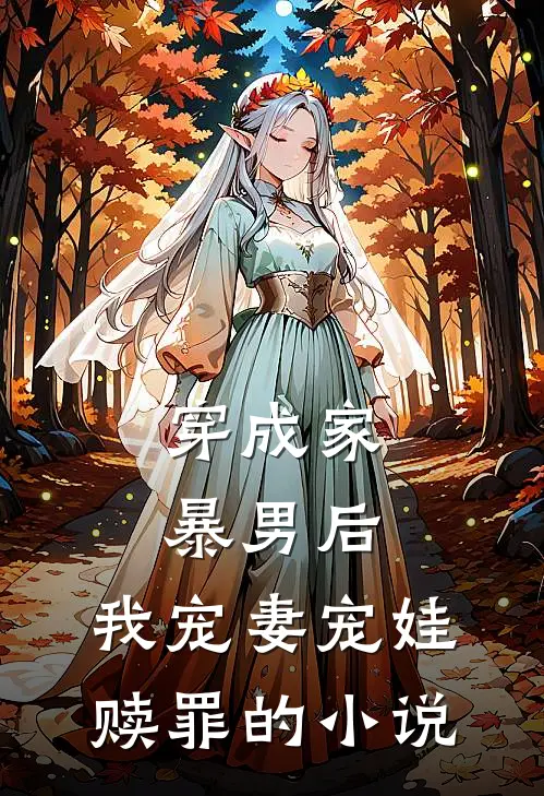 穿成家暴男后,我宠妻宠娃赎罪的推荐