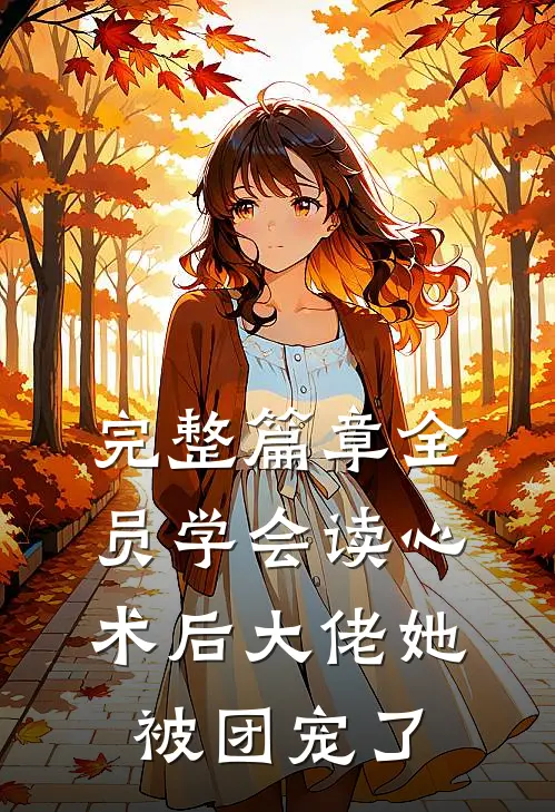 完整篇章全员学会读心术后大佬她被团宠了