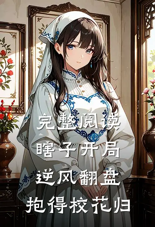完整阅读瞎子开局逆风翻盘，抱得校花归