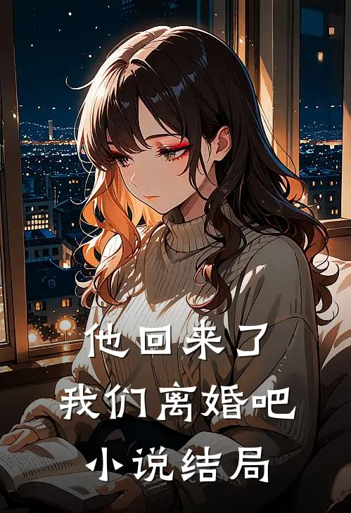 他回来了,我们离婚吧结局是啥