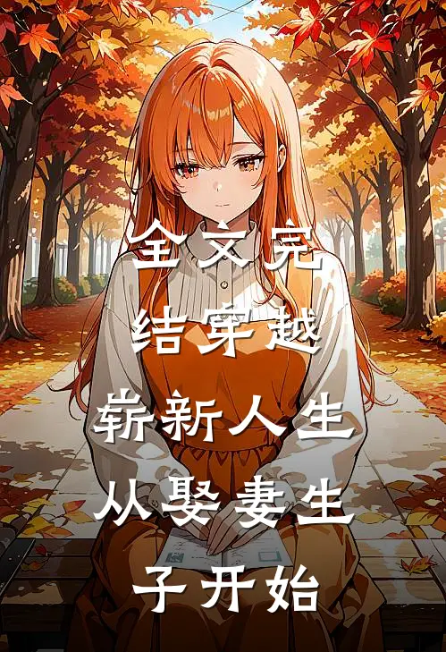 全文完结穿越崭新人生从娶妻生子开始免费阅读