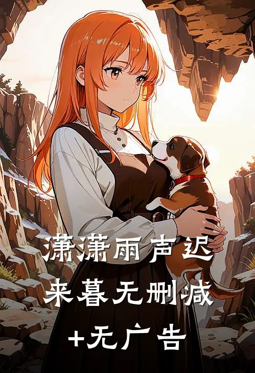 潇潇雨声迟来暮无删减+无广告
