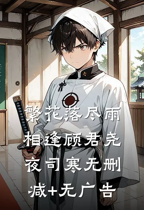 繁花落尽雨相逢顾君尧夜司寒无删减+无广告