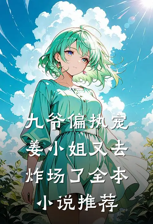 九爷偏执宠：姜小姐又去炸场了全本小说推荐