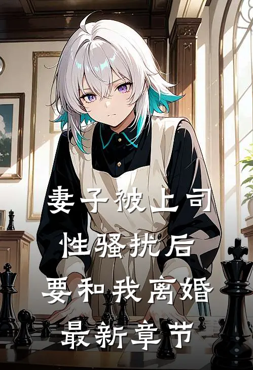 妻子被上司性骚扰后,要和我离婚最新章节
