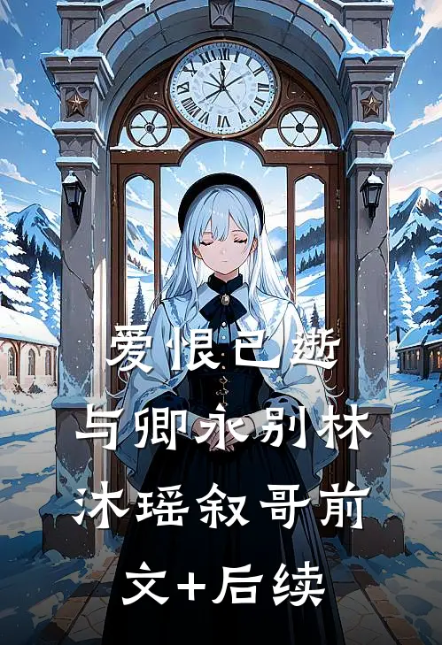 爱恨已逝，与卿永别林沐瑶叙哥前文+后续