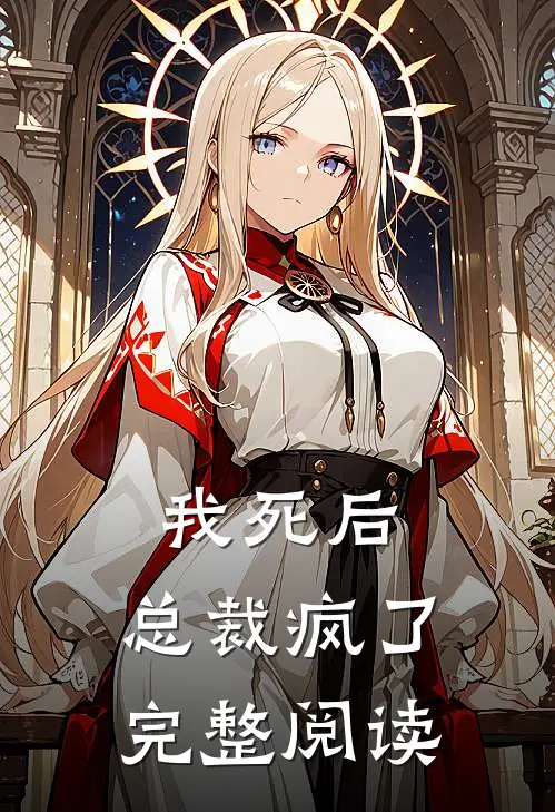 我死后,总裁疯了完整阅读全文