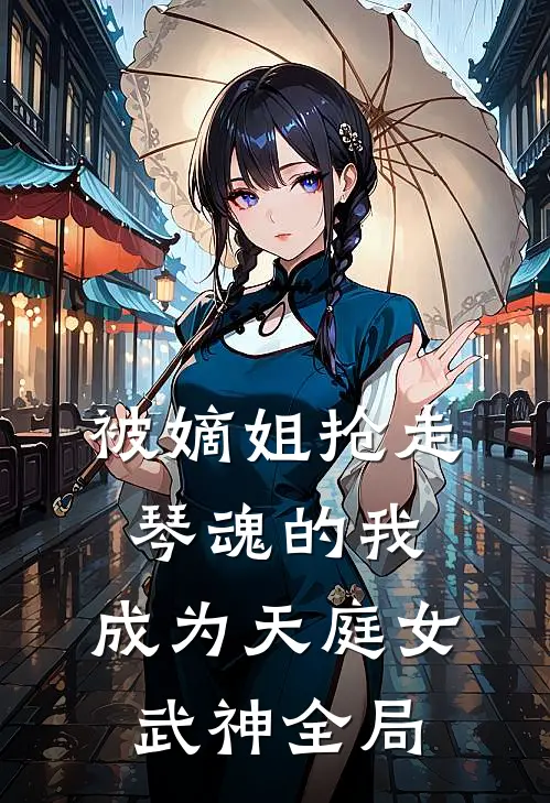 被嫡姐抢走琴魂的我,成为天庭女武神全局免费阅读