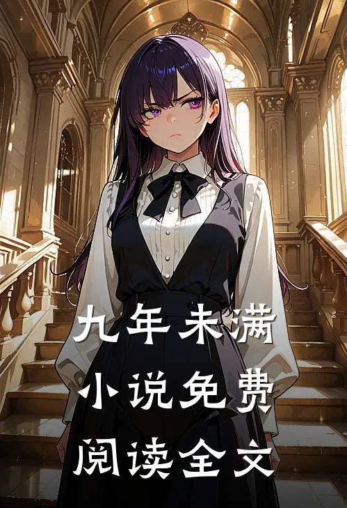 九年未满免费阅读全文最新