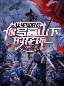 扶夫成凰反被弃？我嫁他叔笑哈哈小说全文免费