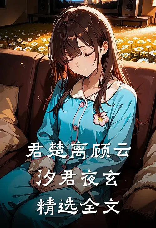 君楚离顾云汐君夜玄精选全文