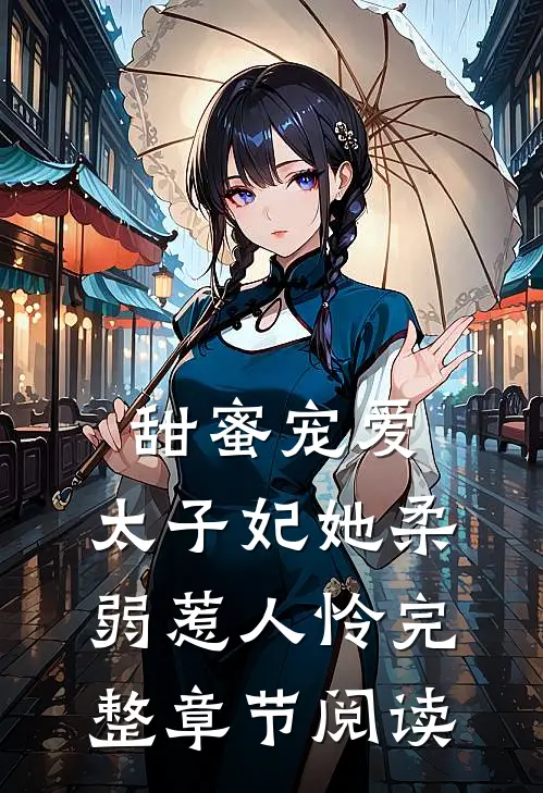 甜蜜宠爱太子妃她柔弱惹人怜完整章节阅读免费