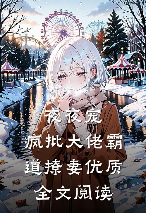 夜夜宠，疯批大佬霸道撩妻优质全文阅读
