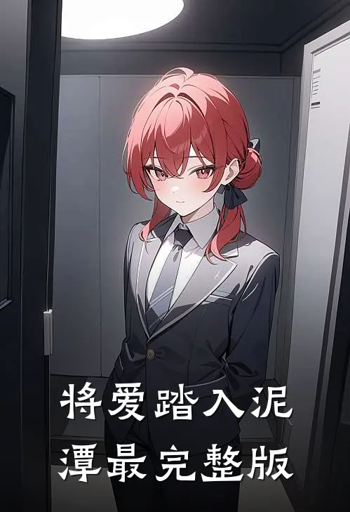 将爱踏入泥潭最完整版