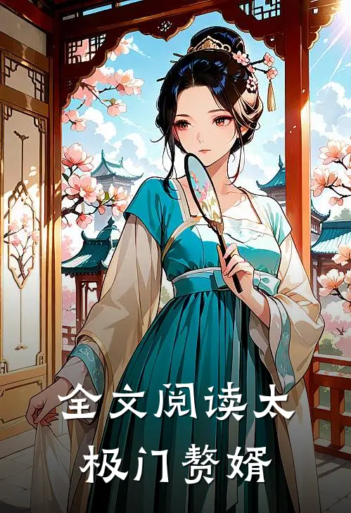全文阅读太极门赘婿