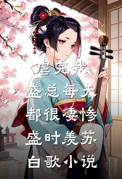 虐完我，盛总每天都很凄惨盛时羡苏白歌小说