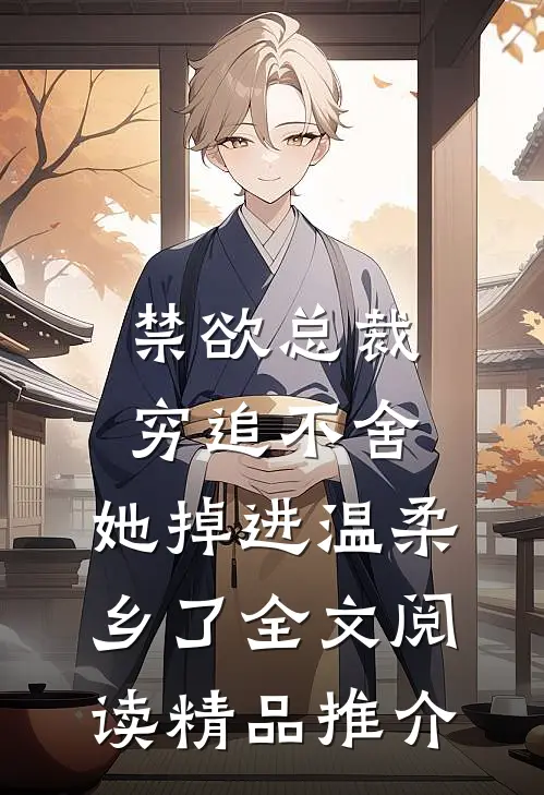 禁欲总裁穷追不舍,她掉进温柔乡了全文阅读精品推介