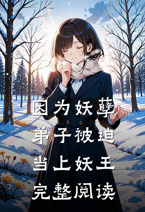 因为妖孽弟子被迫当上妖王完整阅读
