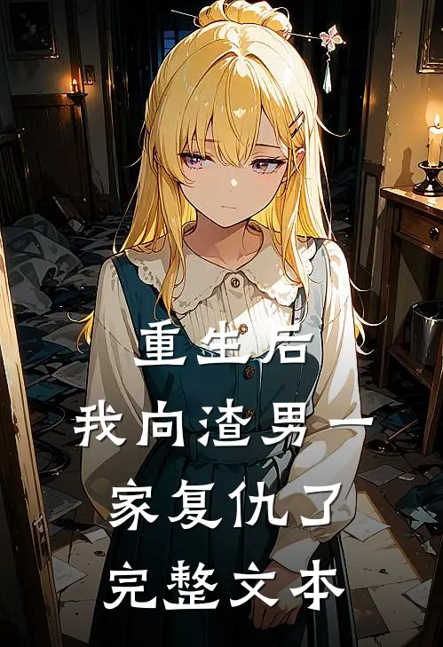 重生后,我向渣男一家复仇了完整文本阅读
