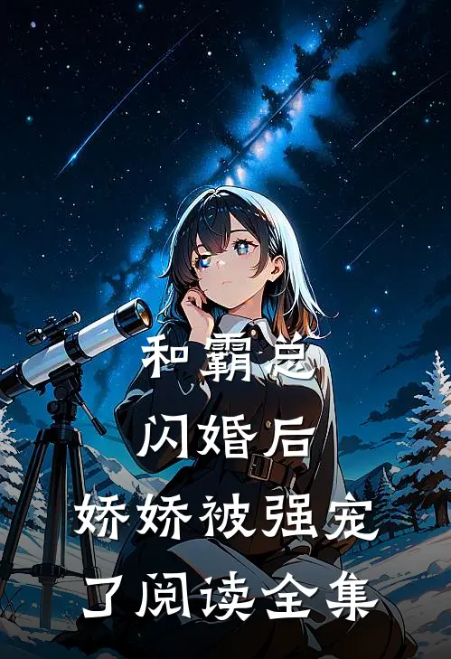 和霸总闪婚后,娇娇被强宠了阅读全集免费