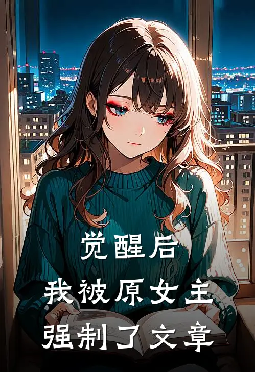 觉醒后,我被原女主强制了文章