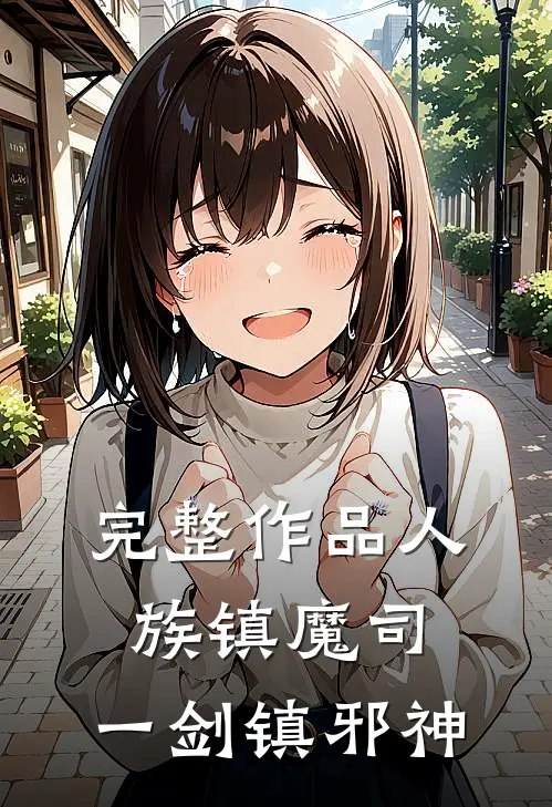 完整作品人族镇魔司，一剑镇邪神