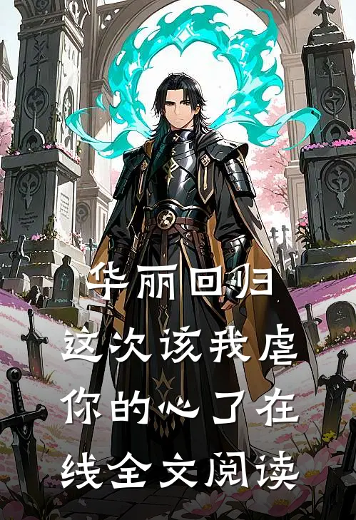 华丽回归,这次该我虐你的心了在线全文阅读免费