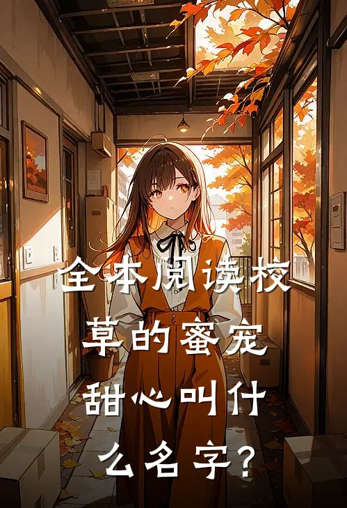 全本阅读校草的蜜宠甜心叫什么名字?