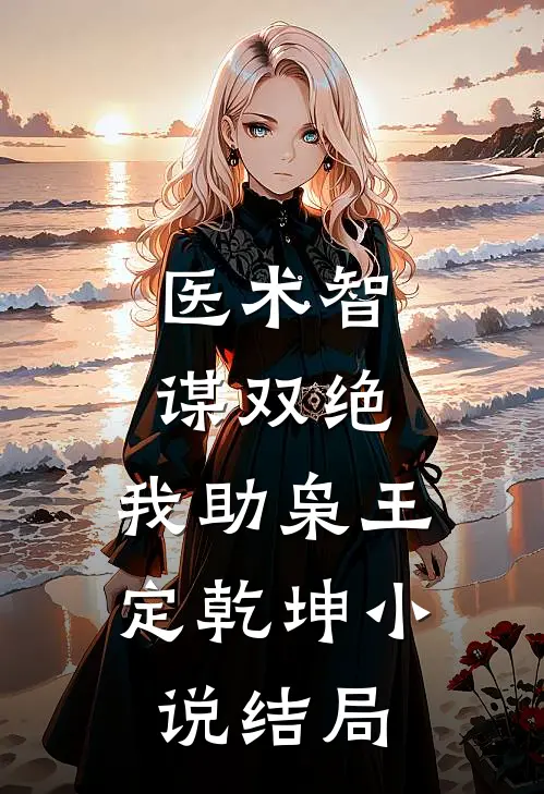 医术智谋双绝，我助枭王定乾坤小说结局