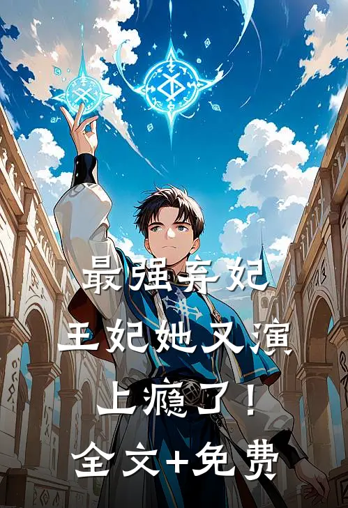 最强弃妃：王妃她又演上瘾了！全文+免费