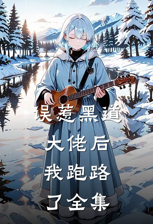 误惹黑道大佬后，我跑路了 全集