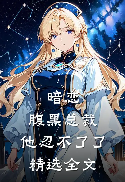 暗恋腹黑总裁,他忍不了了精选全文