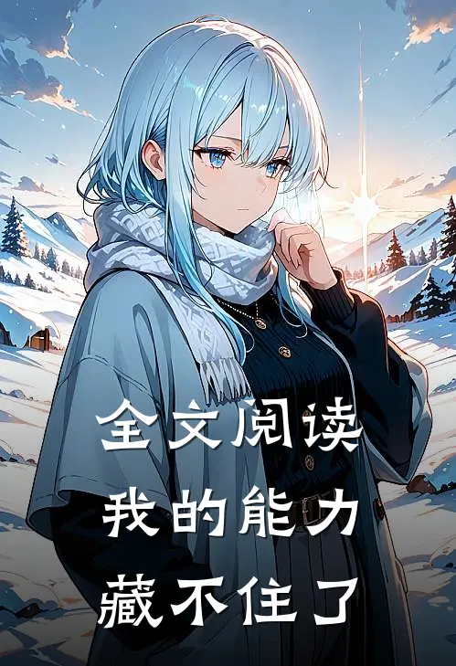 全文阅读我的能力藏不住了