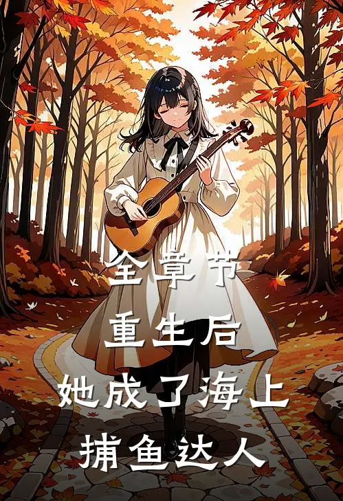 全章节重生后,她成了海上捕鱼达人