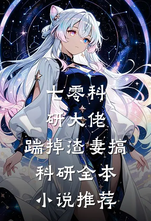七零科研大佬，踹掉渣妻搞科研全本小说推荐