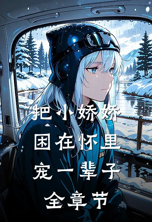 把小娇娇困在怀里,宠一辈子全章节阅读