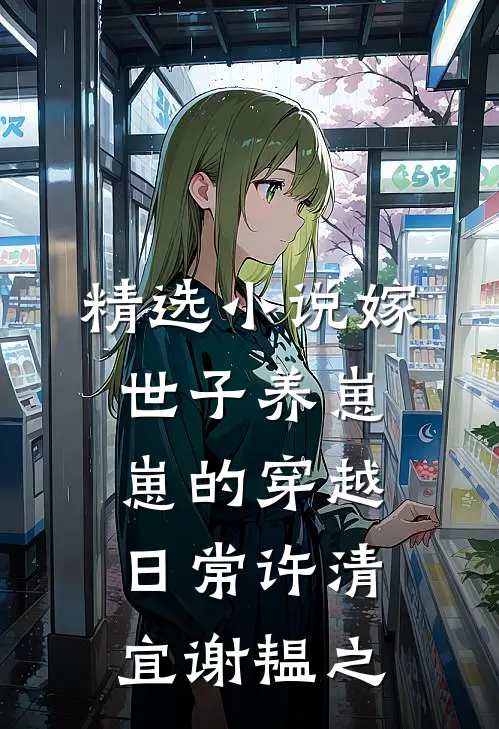 精选小说嫁世子养崽崽的穿越日常许清宜谢韫之