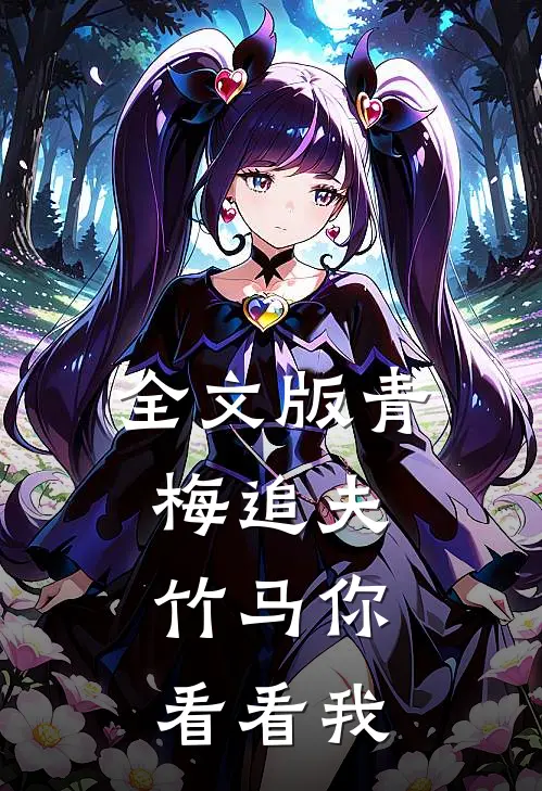 全文版青梅追夫,竹马你看看我百度