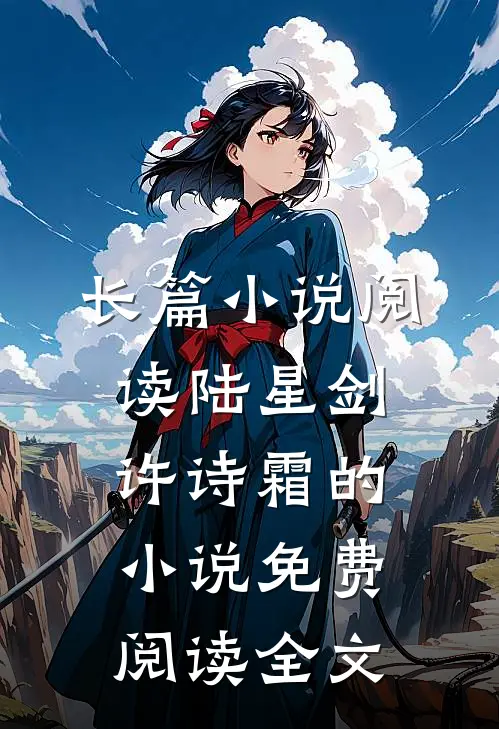 长篇小说阅读陆星剑许诗霜的小说免费阅读全文